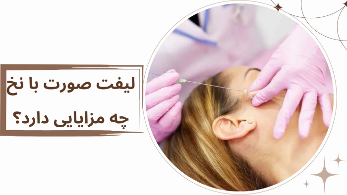 مزایای لیفت با نخ