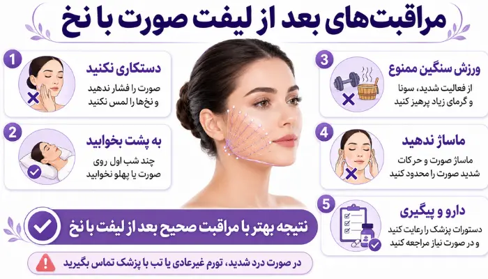مراقبتهای بعد از لیفت صورت با نخ