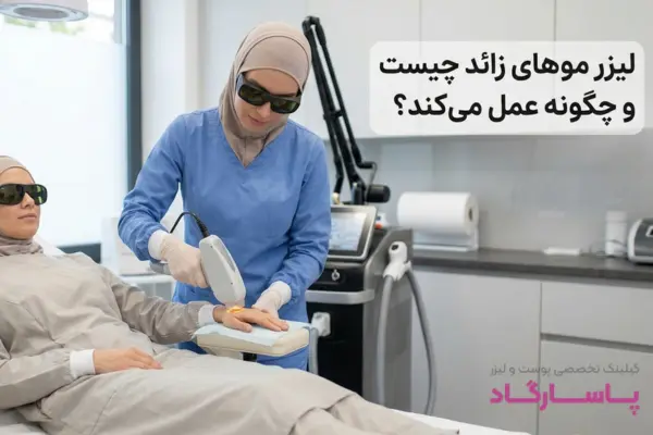 لیزر موهای زائد چیست و چگونه عمل میکند؟